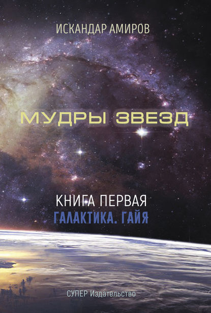 

Мудры звезд. Ченнелинг с силами света. Книга первая. Галактика. Гайя