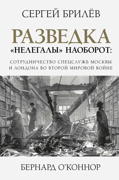 Сергей Брилёв - Разведка. «Нелегалы» наоборот