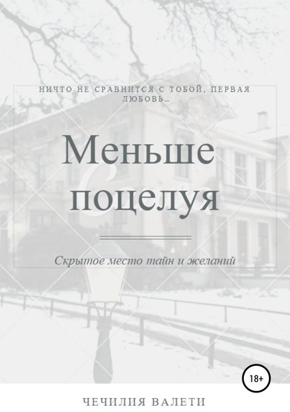 Меньше поцелуя