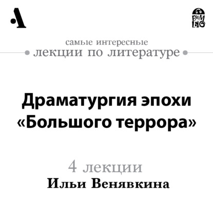 

Драматургия эпохи «Большого террора» (Лекции Arzamas)