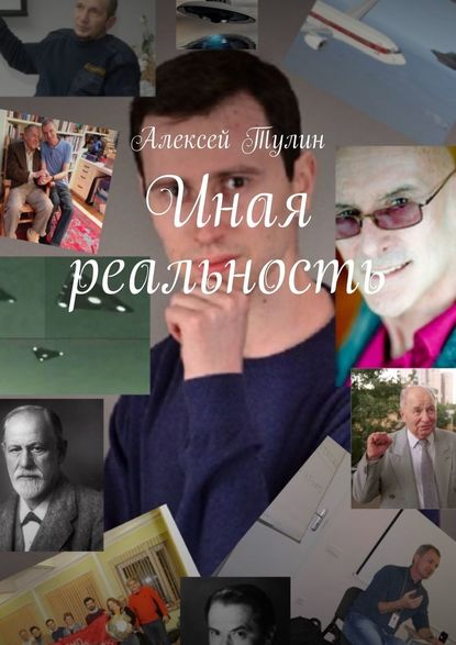 Алексей Тулин - Иная реальность