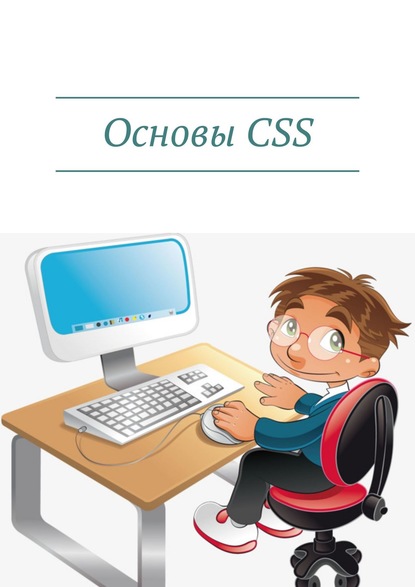 Дмитрий Артемович Кудрец - Основы CSS