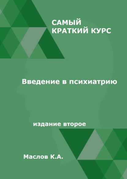 Введение в психиатрию. Самый краткий курс. Издание второе