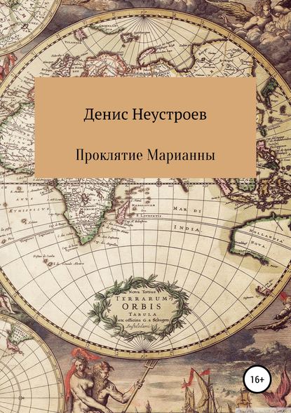 

Проклятие Марианны