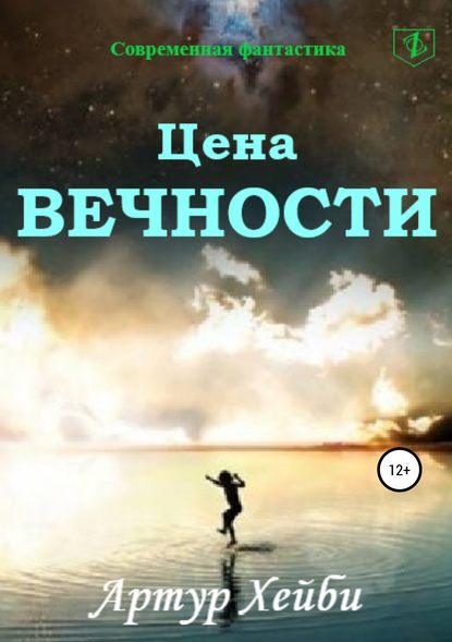 Цена вечности (Артур Хейби). 2018г. 