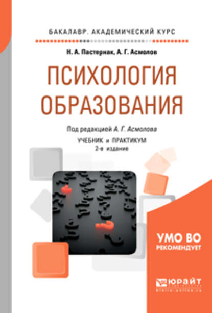 Психология образования 2-е изд., пер. и доп. Учебник и практикум для академического бакалавриата