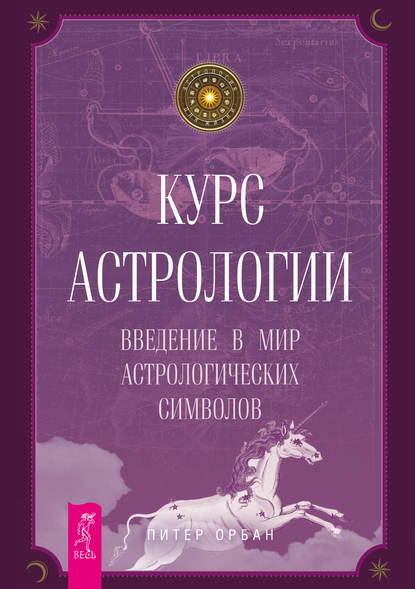 Питер Орбан - Курс астрологии. Введение в мир астрологических символов