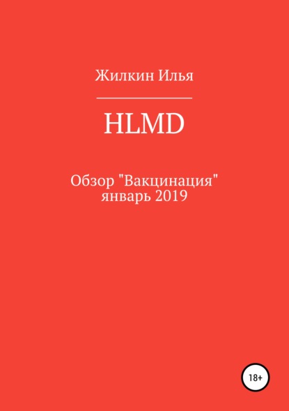 

Обзор HLMD «Вакцинация»: январь 2019