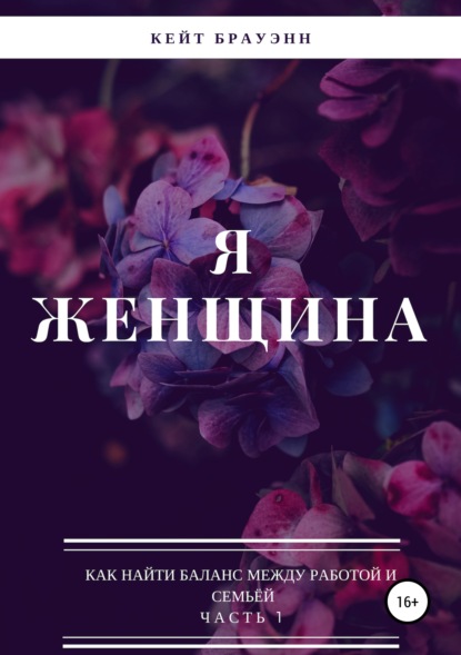 

Я женщина. Как найти баланс между работой и семьёй