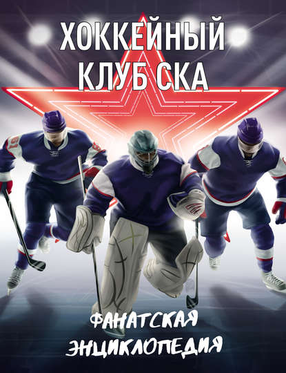 Коллектив авторов - Хоккейный клуб СКА