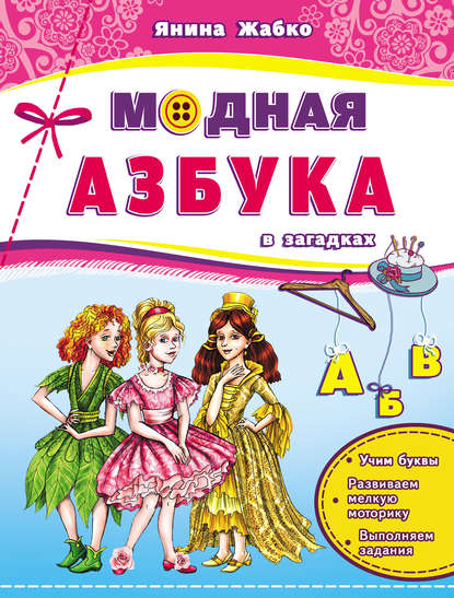 Янина Жабко - Модная азбука в загадках