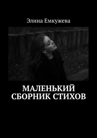 Маленький сборник стихов Емкужева Элина
