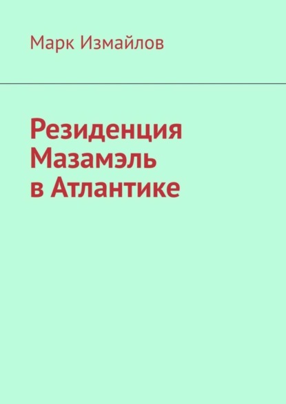 

Резиденция Мазамэль в Атлантике