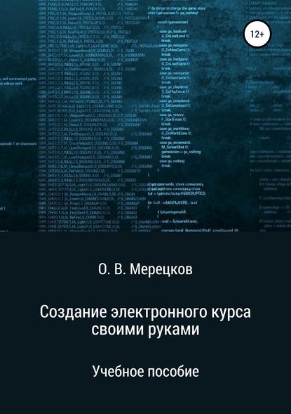 Олег Вадимович Мерецков - Создание электронного курса своими руками