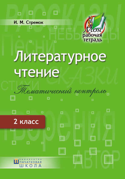 Ирина Стремок - Литературное чтение. Тематический контроль. 2 класс