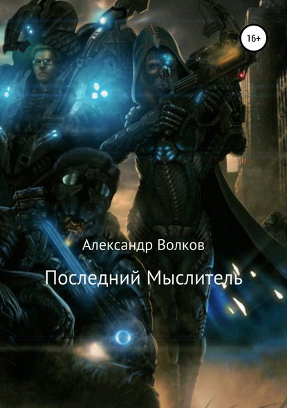 

Последний Мыслитель