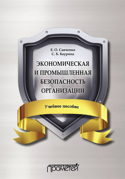Е. О. Савченко - Экономическая и промышленная безопасность организации