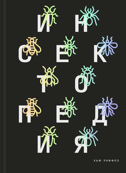 

Инсектопедия