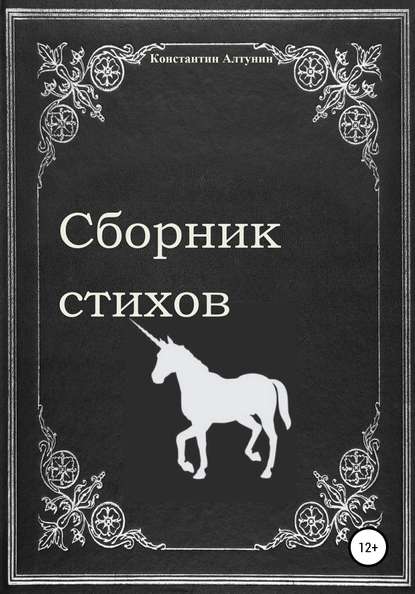 Константин Алтунин — Сборник стихов