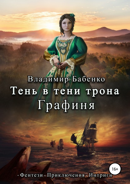 Владимир Александрович Бабенко — Тень в тени трона. Графиня
