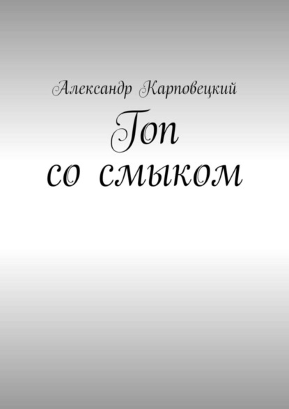 Александр Карповецкий - Гоп со смыком