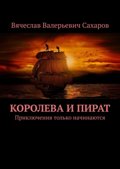 

Королева и Пират. Приключения только начинаются