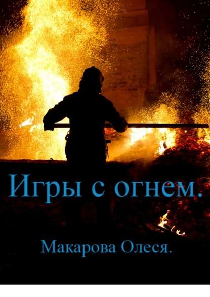 Олеся Александровна Макарова - Игры с огнём