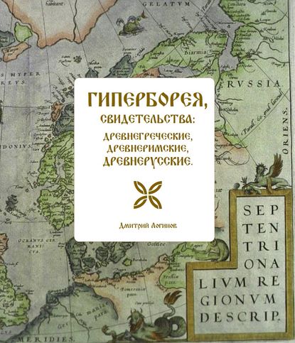Дмитрий Логинов — Гиперборея, свидетельства: древнегреческие, древнеримские, древнерусские