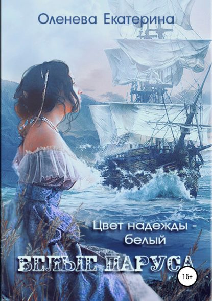 Екатерина Оленева — Белые паруса