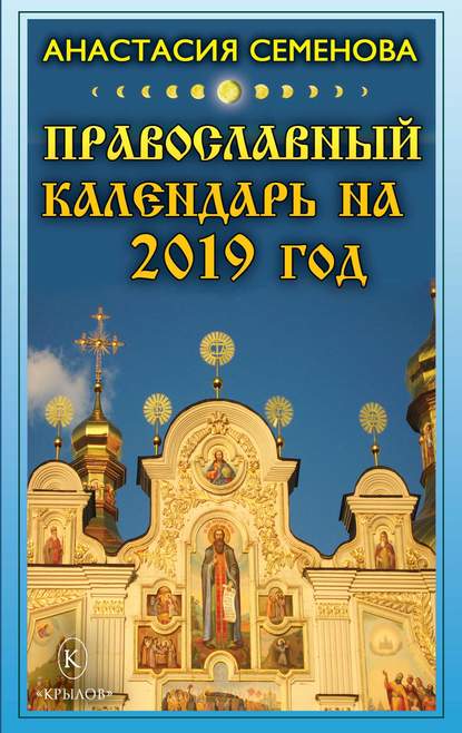 Анастасия Николаевна Семенова - Православный календарь на 2019 год