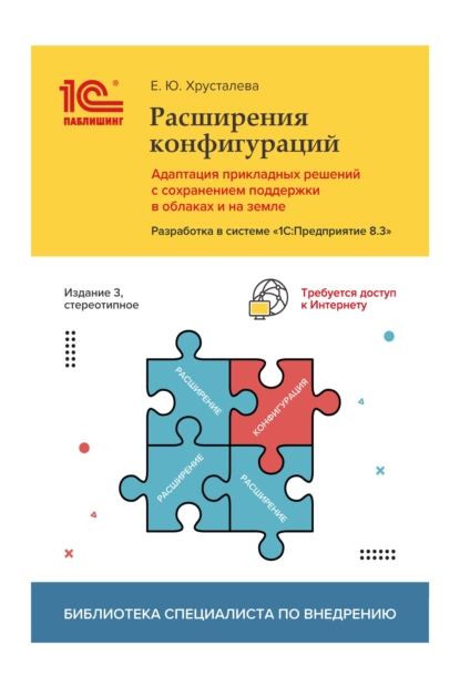 Обложка книги Расширения конфигураций. Адаптация прикладных решений с сохранением поддержки в облаках и на земле. Разработка в системе «1С:Предприятие 8.3» (+ 2epub), Е. Ю. Хрусталева