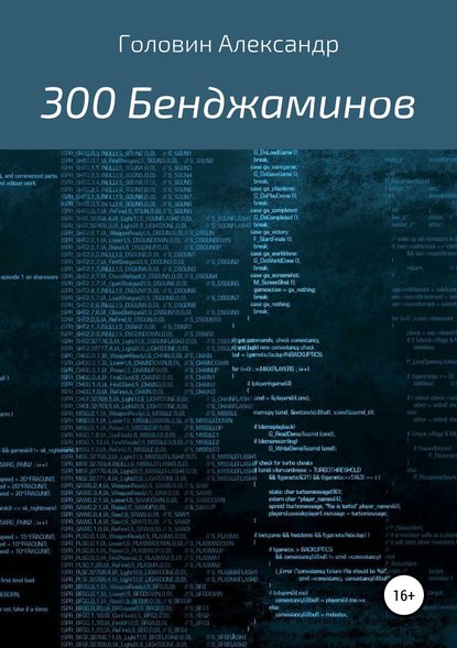Александр Головин — 300 Бенджаминов