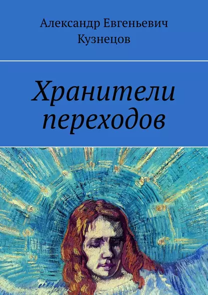 Обложка книги Хранители переходов, Александр Евгеньевич Кузнецов