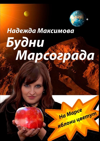 Надежда Максимова - Будни Марсограда. Будущее начинается сегодня