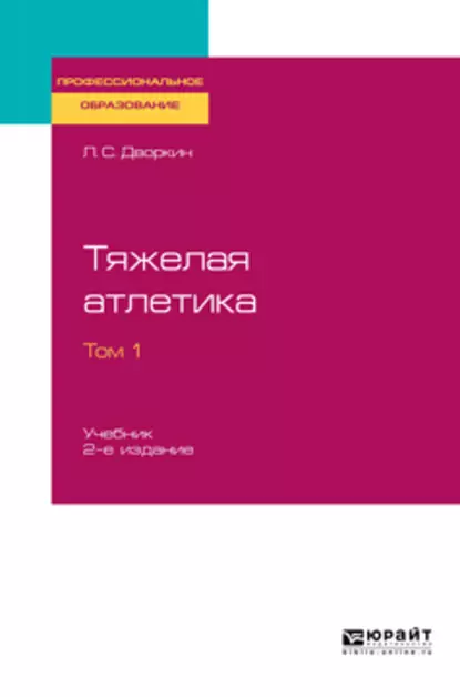 Обложка книги Тяжелая атлетика в 2 т. Том 1 2-е изд., испр. и доп. Учебник для СПО, Леонид Самойлович Дворкин