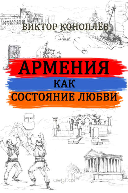 Армения как состояние любви (Виктор Коноплёв).  - Скачать | Читать книгу онлайн