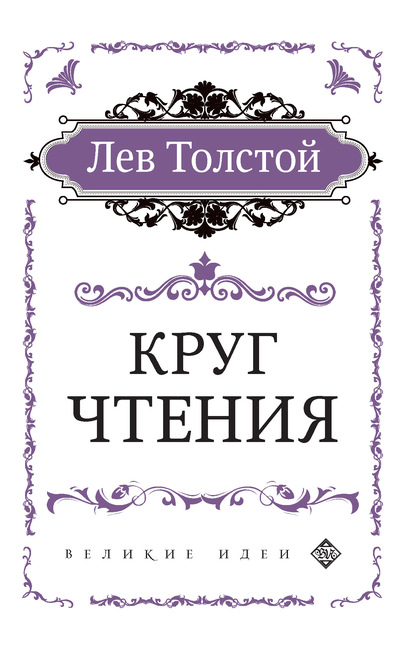 Лев Толстой. Круг чтения