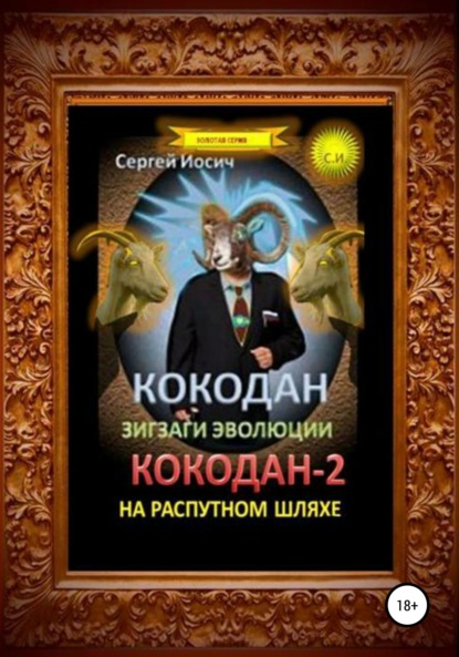 Кокодан. Зигзаги эволюции. Кокодан – 2. На распутном шляхе - Сергей Иосич