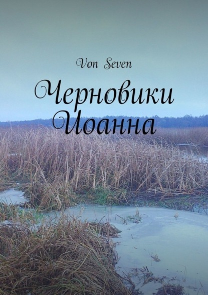 Von Seven — Черновики Иоанна