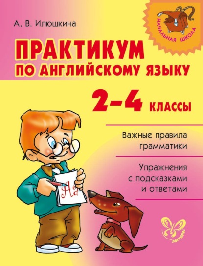 А. В. Илюшкина - Практикум по английскому языку. 2-4 классы