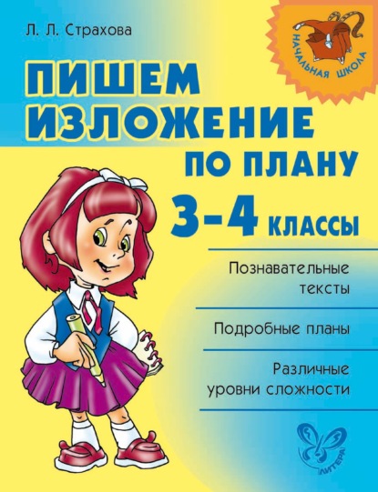 Л. Л. Страхова - Пишем изложение по плану. 3-4 классы