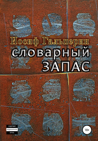 Обложка книги Словарный запас, Иосиф Давидович Гальперин