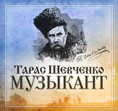 Тарас Шевченко — Музыкант