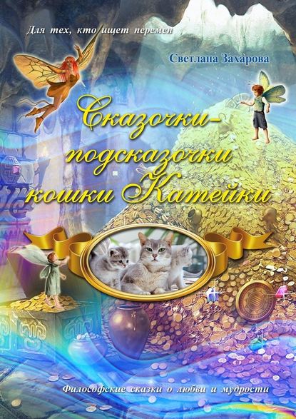 Светлана Захарова — Сказочки-подсказочки кошки Катейки