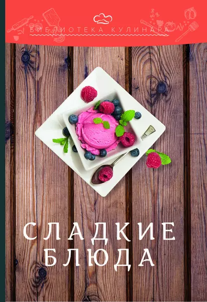 Обложка книги Сладкие блюда, Александр Ратушный