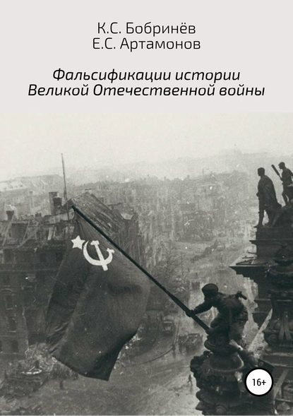 Константин Станиславович Бобринёв - Фальсификации истории Великой Отечественной войны