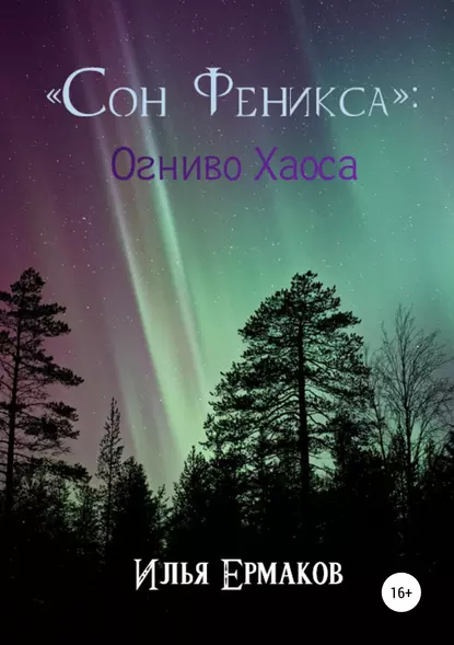 Обложка книги «Сон Феникса»: Огниво Хаоса, Илья Сергеевич Ермаков