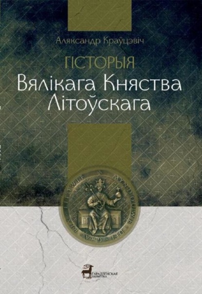 

Historia Wielkiego Księstwa Litewskiego