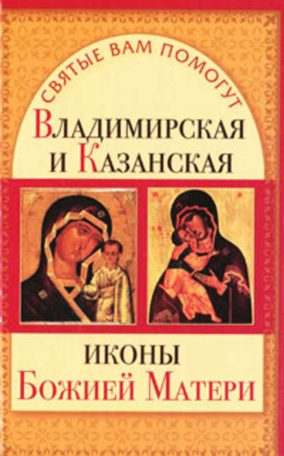 Анна Чуднова — Владимирская и Казанская иконы Божией матери