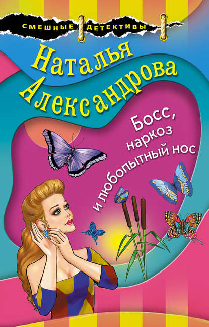 Наталья Николаевна Александрова - Босс, наркоз и любопытный нос